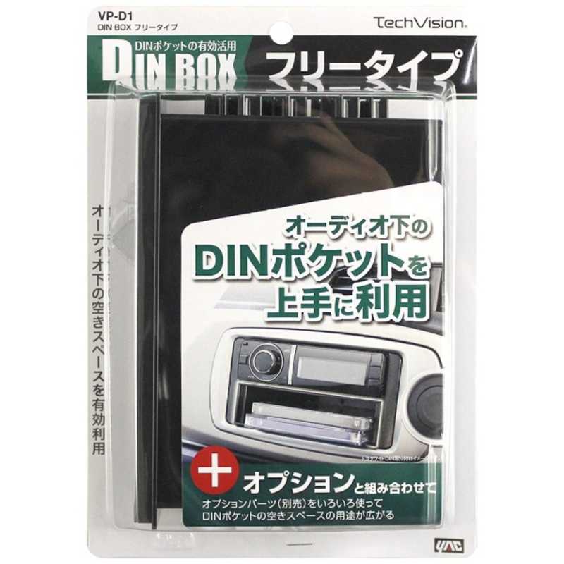 ヤック ヤック DIN BOX フリータイプ VPD1 VPD1