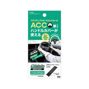 ヤック ハンドルカバー対応 警告キャンセラー TS293