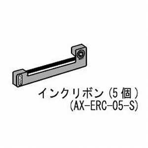 A & D 内蔵プリンタ用インクリボン 5個 AXERC05S