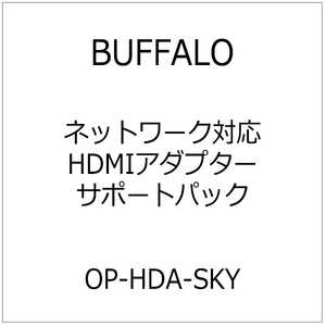 BUFFALO ネットワｰク対応HDMIアダプタｰサポｰトパック OP-HDA-SKY OP-HDA-SKY