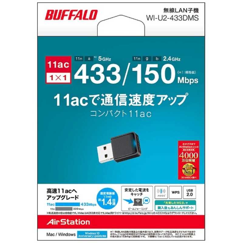 BUFFALO BUFFALO 無線LAN子機 [無線11ac/n/a/g/b 433Mbps･USB2.0･Win] WI-U2-433DMS WI-U2-433DMS