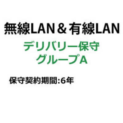 BUFFALO 法人ネットワーク製品 デリバリー保守 保守6年 A