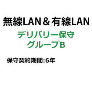 BUFFALO 法人ネットワーク製品 デリバリー保守 保守6年 B BNOPDL6YB BUFFALO 法人ネットワーク製品 デリバリー保守 保守6年 B BNOPDL6YB