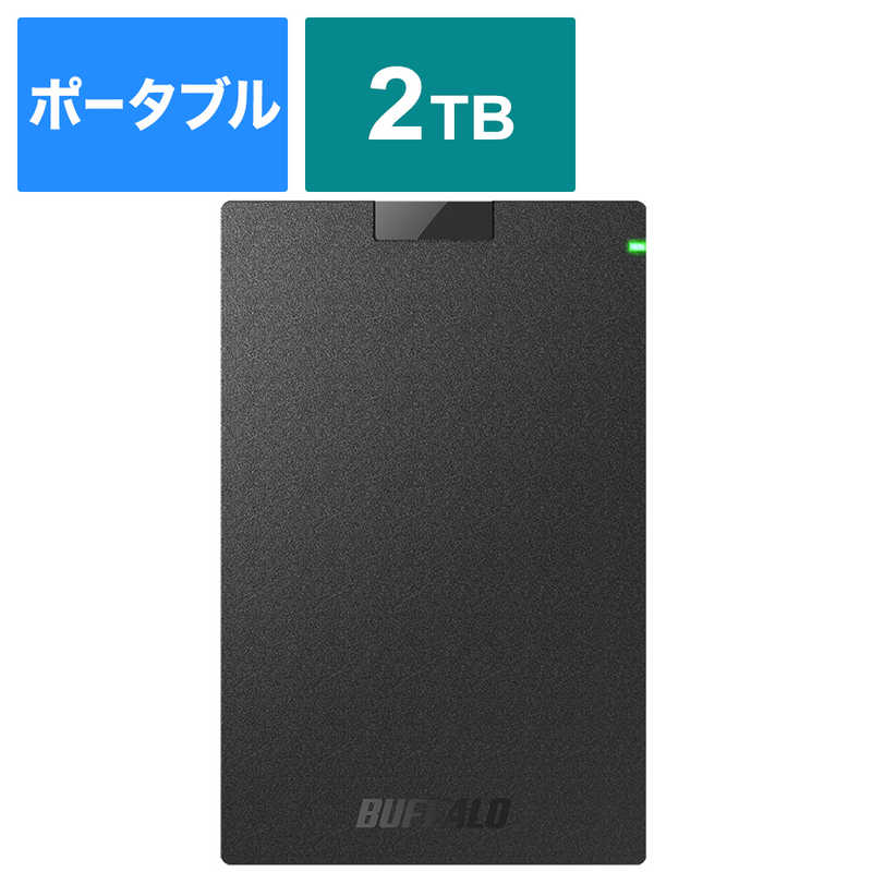 BUFFALO 外付けHDD ブラック [ポータブル型 /2TB] HD-PCG2.0U3-GBA の通販 |  カテゴリ：パソコン・周辺機器・プリンター | BUFFALO 家電通販のコジマネット - 全品代引き手数料無料