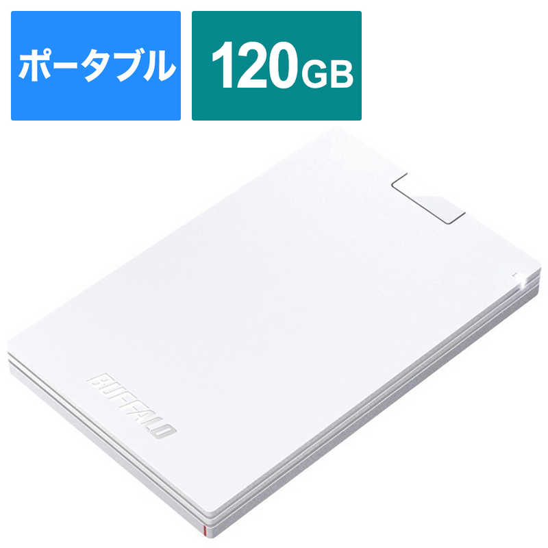 BUFFALO BUFFALO 【アウトレット】外付けSSD ホワイト [ポータブル型 /120GB] SSD-PG120U3-WA  SSD-PG120U3-WA 