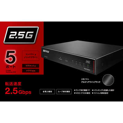 BUFFALO LXW-2G5 5ポートスイッチングハブ LXW-2G5 2.5GbE対応 5ポートスイッチングHub 1個 BUFFALO