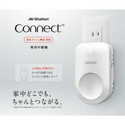 BUFFALO AirStation connect 専用 無線LAN中継機 11ac/n/a/g/b 866+