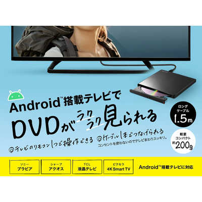 BUFFALO DVDプレイヤー 外付け ポータブル Android搭載テレビでDVD鑑賞