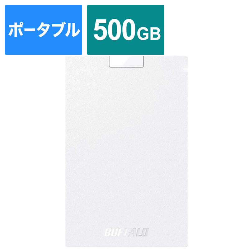 BUFFALO BUFFALO 外付けSSD USB-A接続 ホワイト [ポータブル型 /500GB] SSD-PG500U3-WC SSD-PG500U3-WC