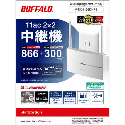 BUFFALO Wi-Fi中継機 866+300Mbps AirStation(Android/iOS/Mac/Win