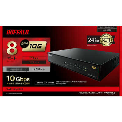BUFFALO スイッチングハブ ［8ポート / 10Giga対応 / ACアダプタ