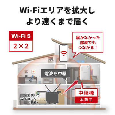 BUFFALO 無線LAN中継機 11ac/n/a/g/b 866＋300Mbps ［Wi-Fi 5(ac