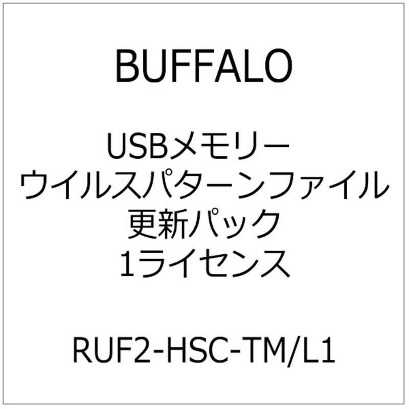 BUFFALO BUFFALO USBメモリー ウイルスパターンファイル更新パック 1ライセンス RUF2-HSC-TM/L1 RUF2-HSC-TM/L1