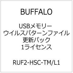 BUFFALO USBメモリー ウイルスパターンファイル更新パック 1ライセンス RUF2-HSC-TM/L1