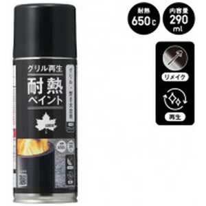 ロゴス アウトドア用品LOGOS グリル再生 耐熱ペイントスプレー マットブラック 84960030 ロゴス アウトドア用品LOGOS グリル再生 耐熱ペイントスプレー マットブラック 84960030