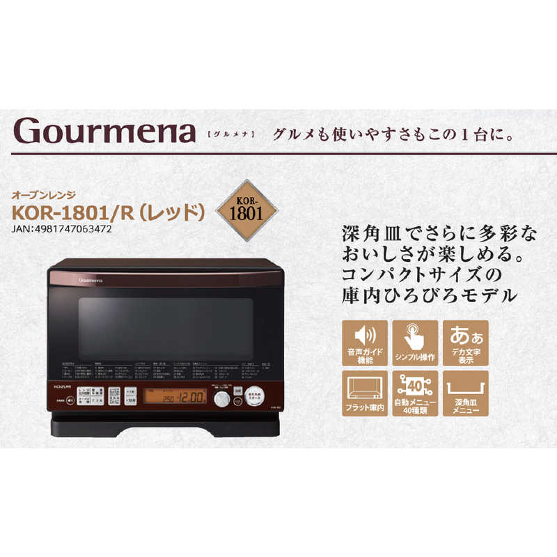 コイズミ　KOIZUMI コイズミ　KOIZUMI スチームオーブンレンジ Gourmena(グルメナ) 18L フラット KOR-1801/R レッド KOR-1801/R レッド