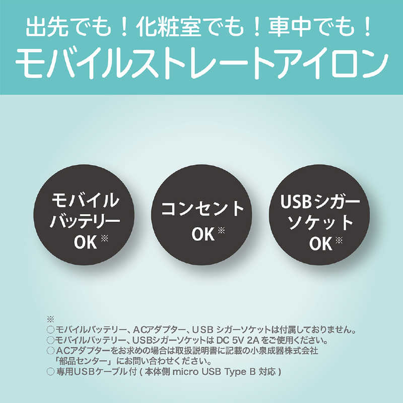 コイズミ　KOIZUMI コイズミ　KOIZUMI モバイルストレートアイロン KHS-8540/A KHS-8540/A