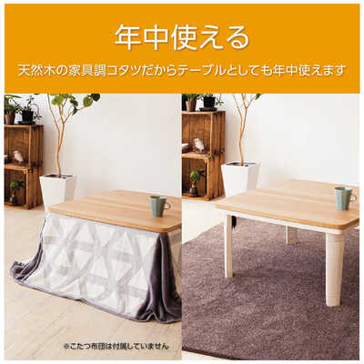 KOIZUMI コイズミ 家具調コタツ KTR-3204F 販売終了】家具調こたつ80x80cmKTR-3204F | コイズミオンライン