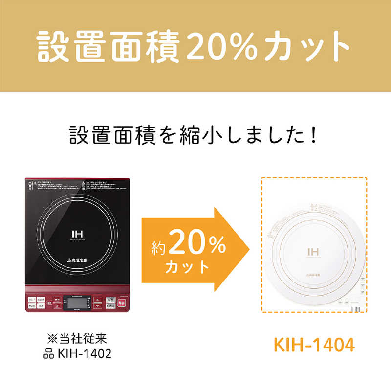コイズミ　KOIZUMI コイズミ　KOIZUMI IHクッキングヒーター KIH-1404/W KIH-1404/W