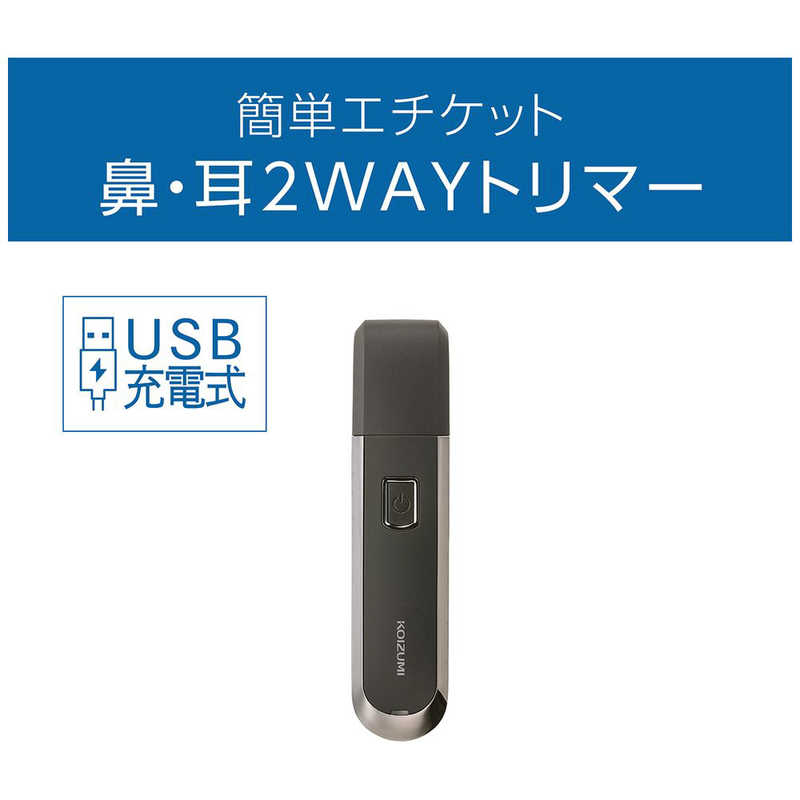 コイズミ　KOIZUMI コイズミ　KOIZUMI KMC0711/H USB充電ノーズ＆イヤートリマー KMC-0711/H KMC-0711/H