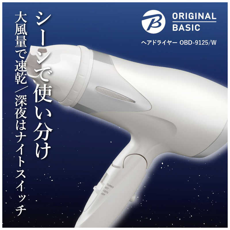 ORIGINALBASIC ORIGINALBASIC ヘアドライヤー ホワイト [ 大風量 / 速乾 / マイナスイオン ] OBD-9125/W OBD-9125/W