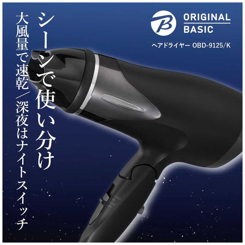 ORIGINALBASIC ORIGINALBASIC ヘアドライヤー ブラック [ 大風量 / 速乾 / マイナスイオン ] OBD-9125/K OBD-9125/K