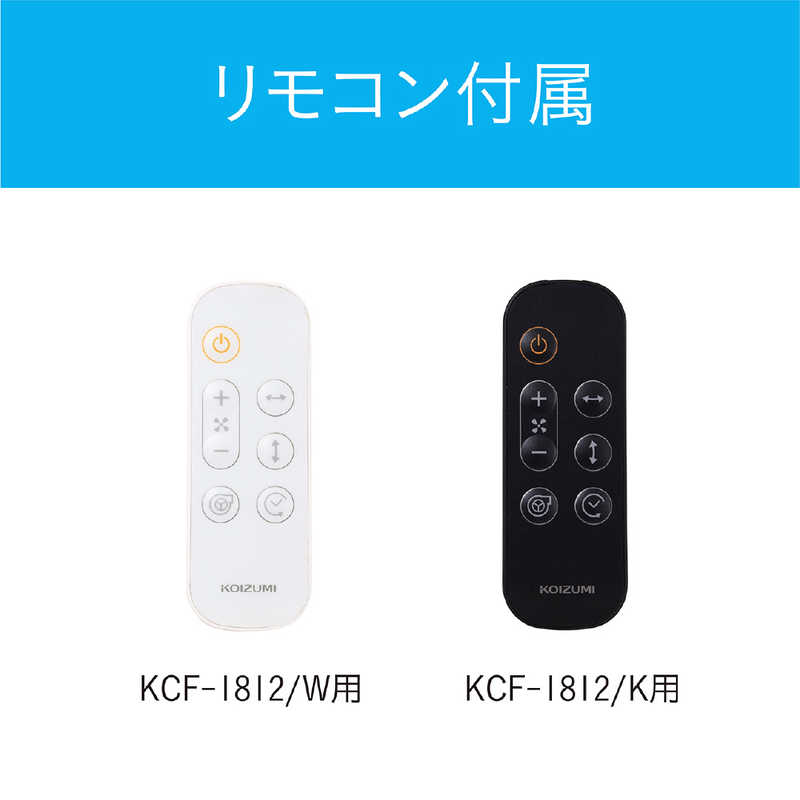 コイズミ　KOIZUMI コイズミ　KOIZUMI サーキュレーター ホワイト ［DCモーター搭載 /リモコン付き］ KCF1832W KCF1832W