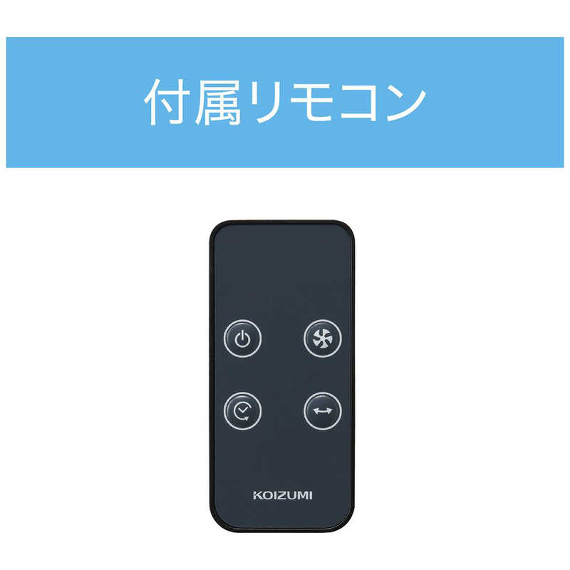 コイズミ　KOIZUMI コイズミ　KOIZUMI リビング扇風機 シルバー ［DCモーター搭載 /リモコン付き］ KLF3037S KLF3037S