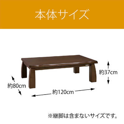 コイズミ KOIZUMI 家具調こたつ 民芸調 ［約80×120cm /長方形