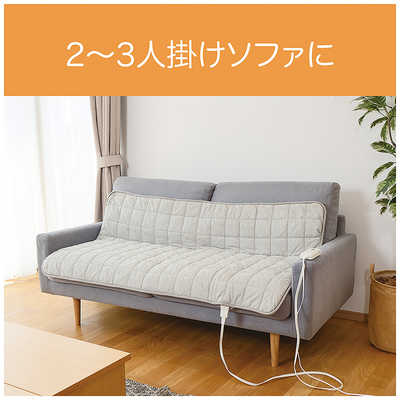 コイズミ ソファウォーマー 150x90cm KDM-60232 コイズミ KOIZUMI ソファウォーマー KDM-60232 の通販 - カテゴリ