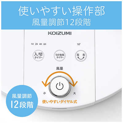 コイズミ KOIZUMI リビング扇風機 ［DCモーター搭載 /リモコン付き