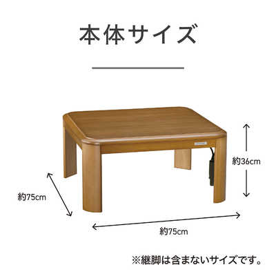 コイズミ家具調こたつ 75×75cm