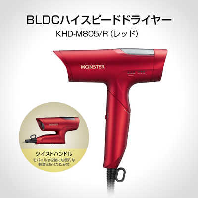 【Koh】MONSTER ヘアドライヤー レッド コイズミ KOIZUMI BLDCハイスピードドライヤー MONSTER モンスター