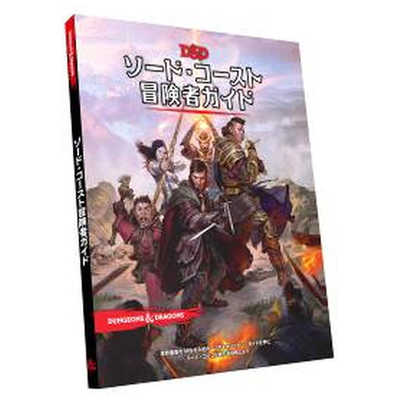 ソードコースト冒険者ガイド　ダンジョンズ＆ドラゴンズ Amazon.co.jp: ホビージャパン ダンジョンズ&ドラゴンズ ソード