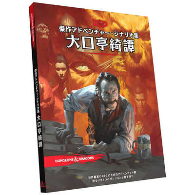 ダンジョンズ&ドラゴンズ　大口亭綺譚 日本語版 ホビージャパン ダンジョンズ＆ドラゴンズ 大口亭綺譚 の通販