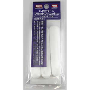 ホビージャパン HJモデラーズフラットフィニッシュ(6本入り) ホビージャパン HJモデラーズフラットフィニッシュ(6本入り)