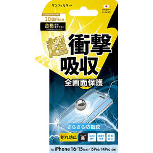 サンクレスト iPhone 16/15/15Pro/14Pro 衝撃吸収フィルム(フレーム) さらさら防指紋 i38FASBF サンクレスト iPhone 16/15/15Pro/14Pro 衝撃吸収フィルム(フレーム) さらさら防指紋 i38FASBF