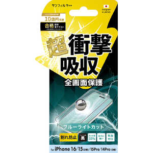 サンクレスト iPhone 16/15/15Pro/14Pro 衝撃吸収フィルム(フレーム) ブルーライトカット i38FASBLF サンクレスト iPhone 16/15/15Pro/14Pro 衝撃吸収フィルム(フレーム) ブルーライトカット i38FASBLF