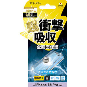 サンクレスト iPhone 16Pro 衝撃吸収フィルム(フレーム) さらさら防指紋 i38RASBF サンクレスト iPhone 16Pro 衝撃吸収フィルム(フレーム) さらさら防指紋 i38RASBF