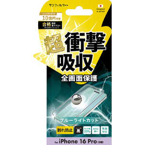 サンクレスト iPhone 16Pro 衝撃吸収フィルム(フレーム) ブルーライトカット i38RASBLF サンクレスト iPhone 16Pro 衝撃吸収フィルム(フレーム) ブルーライトカット i38RASBLF
