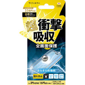 サンクレスト iPhone 16Plus/15Plus/14Promax 衝撃吸収フィルム(フレーム) さらさら防指紋 i38CASBF サンクレスト iPhone 16Plus/15Plus/14Promax 衝撃吸収フィルム(フレーム) さらさら防指紋 i38CASBF