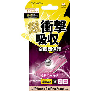 サンクレスト iPhone 16Promax 衝撃吸収フィルム(フレーム) 光沢 i38PASFF サンクレスト iPhone 16Promax 衝撃吸収フィルム(フレーム) 光沢 i38PASFF