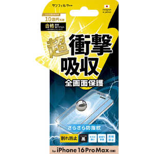 サンクレスト iPhone 16Promax 衝撃吸収フィルム(フレーム) さらさら防指紋 i38PASBF サンクレスト iPhone 16Promax 衝撃吸収フィルム(フレーム) さらさら防指紋 i38PASBF