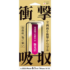 サンクレスト iPhone 16e /14/13 衝撃吸収フィルム(フレーム) 光沢 I38EASFF サンクレスト iPhone 16e /14/13 衝撃吸収フィルム(フレーム) 光沢 I38EASFF
