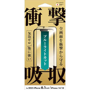 サンクレスト iPhone 16e /14/13 衝撃吸収フィルム(フレーム) ブルーライトカット I38EASBLF サンクレスト iPhone 16e /14/13 衝撃吸収フィルム(フレーム) ブルーライトカット I38EASBLF