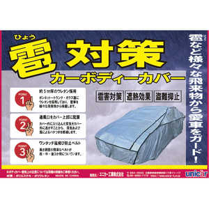 ユニカー工業 雹対策ボディカバー 車用 サイズ:XE 雹対策 霰対策 ウレタン素材使用 CB516