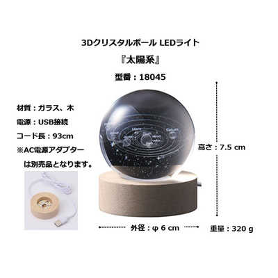 イシグロ 3Dクリスタルボール LEDライト 太陽系 ［LED / 電球色