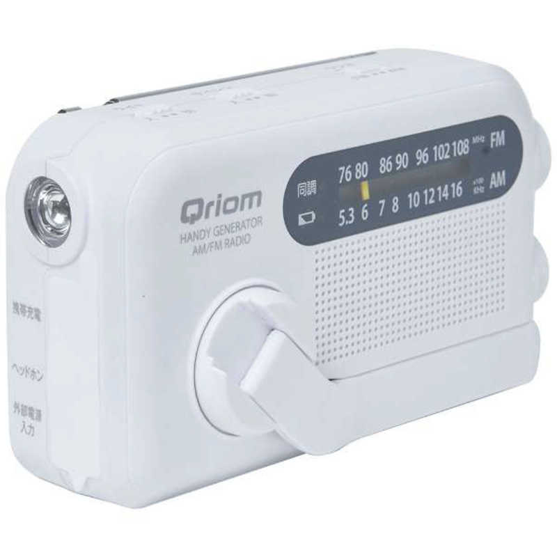 QRIOM QRIOM 防災ラジオ ワイドFM対応 ホワイト YTM-R100 YTM-R100
