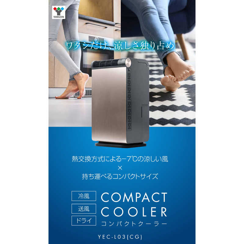 YAMAZEN コンパクトクーラー YEC-L03-CG