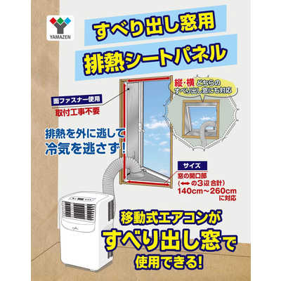 ヤマゼン すべり出し窓用排熱シートパネル SHP260 の通販 - カテゴリ